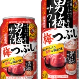 『【数量限定】濃厚な味わいいただきます！「サッポロ 男梅サワー 梅つぶし」』の画像