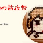 火祭りの前夜祭