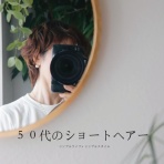 シンプルライフ × シンプルスタイル