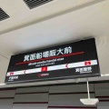 北大阪急行電鉄の箕面船場阪大前駅の駅名標です！