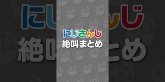 【にじさんじ】ライバーの絶叫まとめ
