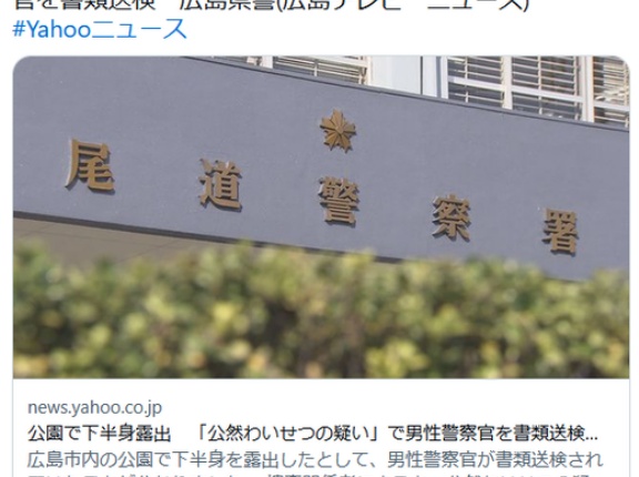 公園で下半身露出　「公然わいせつの疑い」で男性警察官を書類送検　広島県警