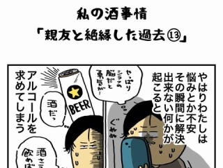 私の酒事情【 親友と絶縁した過去13 】