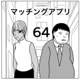 【マッチングアプリ64】