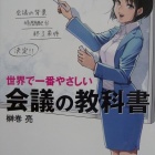 『『世界で一番やさしい会議の教科書』』の画像