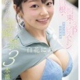 これがやりたくてAV出演します！ 巨根・拘束・3Pピストン マシュマロG少女の 初めて尽くし 全解禁3本番 白花にあ