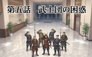 第五話：武士団の困惑①【戦国タワーマンション】