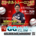 GG佐藤さんによるメンタルトレーニングセミナー開催⚾