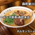 森町新川町にある人気ラーメン店「ラーメン次郎長 森町本店」さんに伺いホルモンラーメンをキメてきました！