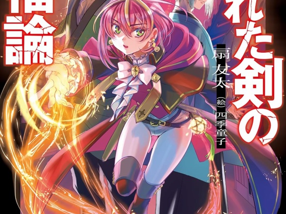 折れた剣の幸福論 ~赤毛の錬金術士と弱気な元剣聖~　★★★☆　