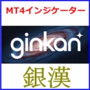 ⭐️ 勝率85~95%を誇る最新インジケーター　 Ginkan（銀漢）販売開始！ ⭐️