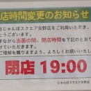 交野市私部西にあるじゃんぼスクエア交野の閉店時間が変更になる