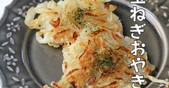 材料ほぼ１つ！あま～い新玉ねぎだけでごちそうおやき！