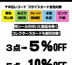 開催中! 新宿ジャズ館限定 中古レコード割引セール