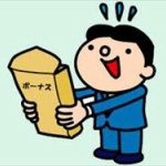 冬のボーナス平均９１万円wwwwww