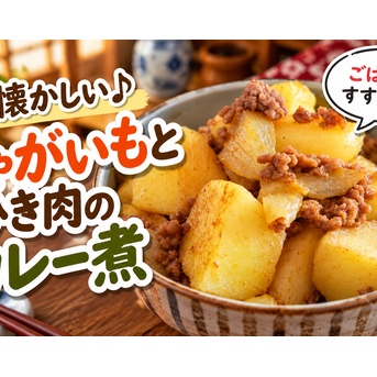 こういうおかずが一番うまい！じゃがいもとひき肉の懐かしカレー煮