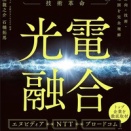 光電融合 AI×半導体の技術革命