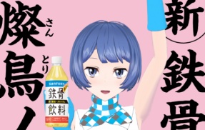 「そ～れそ～れ鉄骨飲料♪」平成にCMが大ヒットした『鉄骨飲料』がまさかの復活