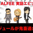 【THEALFEE】『アルフィーさんスケジュールが鬼すぎてコンサート中は』　アルフィー漫画イラストマンガ