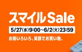 Amazon『スマイルセール』開催！ガチでお得な商品を厳選ピックアップ！物価高を激安セールで乗り切れ！