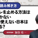 日本がどうなるかを加谷珪一氏を超える精度で描写する