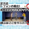 配信公演の画面設定方法（ツイキャスプレミア配信）