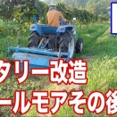 ロータリー改造フレールモア