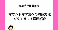 【漫画紹介】ママ友のマウントへの対応方法はどうする！？マウントママ友オリジナル漫画をご紹介【全話無料】