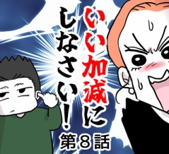 いい加減にしなさい！⑧