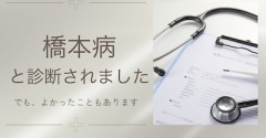 橋本病と診断されました…でも、よかったと思えることもあるんです