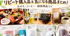 【楽天お買い物マラソン】リピート購入品＆気になる商品まとめ！おせち・コーヒー・掃除用品など