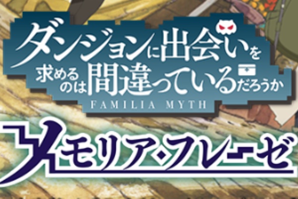 ダンまち メモリア フレーゼ攻略まとめ アシスト