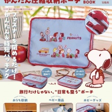 【新刊情報】SNOOPY まるっと入る! かんたん圧縮収納ポーチ BOOK