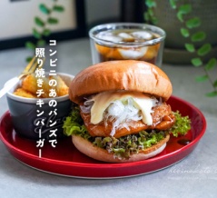 コンビニのあのバンズで照り焼きチキンバーガーと、今日のおべんとう