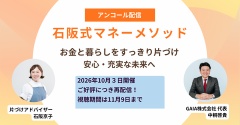 【視聴版受付開始！】石阪式紙片づけメソッド ～一生モノの紙片づけ技術をあなたの手に～