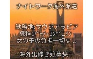 『サウジアラビア出稼ぎ求人情報』の画像