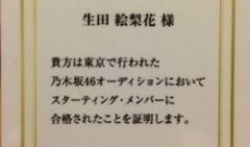 乃木坂46オーディション合格証明書を初公開！