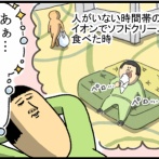 イオンで幸せを形成し続ける奴