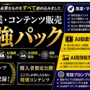 AI副業・コンテンツ販売最強パック｜マーケティング・動画・AI画像・プロンプト全部入り