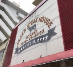 ジャッキーステーキハウス【沖縄県那覇市　旭橋駅】