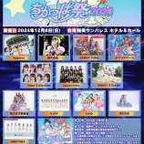 『[ニアジョイ] 12/8開催「ちかっぱ祭2024」に、≒JOYの出演が決定』の画像