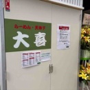 4/3オープン【入谷】らーめん天神下 大喜