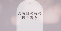 大晦日の夜に、毎年やってみませんか。振り返り質問