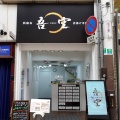 西麻布吾空唐揚げ専門店 高松店　高松市