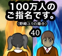 100万人のご指名です。野崎ユリの場合　40