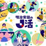 『「面白そうな取り組み❕」Ｊリーグ シーズン移行に伴う一度きりの特別大会 百年構想リーグで「明治安田のＪ活」がスタート‼オリジナルベースボールシャツ配布やイベントの開催』の画像