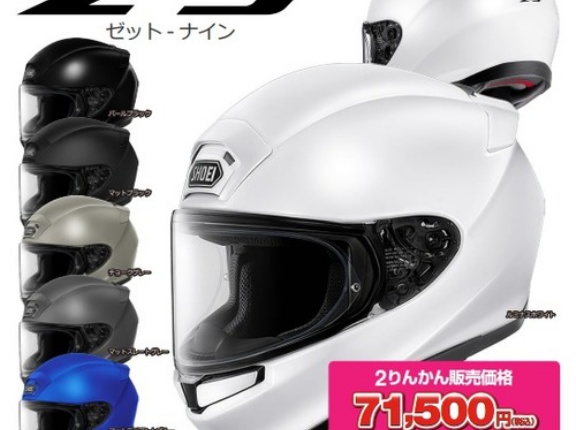 【神戸垂水２りんかん】SHOEI新モデル「Z-9」ご予約受け付けております。初回発注7月5日まで