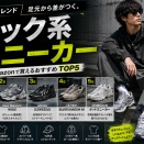 【2026年版】テック系スニーカーおすすめTOP5！Amazonで買える「今っぽい足元」を作る5足