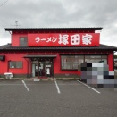 ラーメン塚田家【ラーメン＋ライス小】＠沼津市岡一色