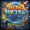 わくわく科学コラムの過去の番組のアーカイブ化